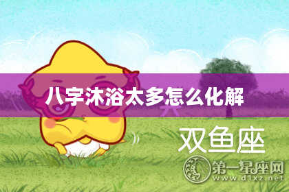 八字沐浴太多怎么化解