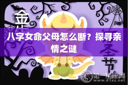 八字女命父母怎么断？探寻亲情之谜