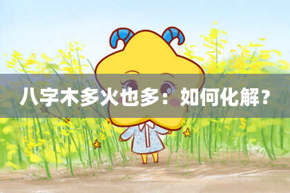 八字木多火也多：如何化解？