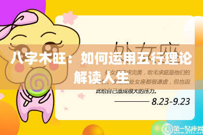 八字木旺：如何运用五行理论解读人生