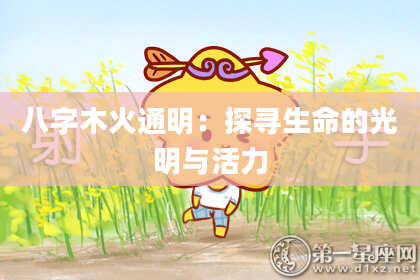 八字木火通明：探寻生命的光明与活力
