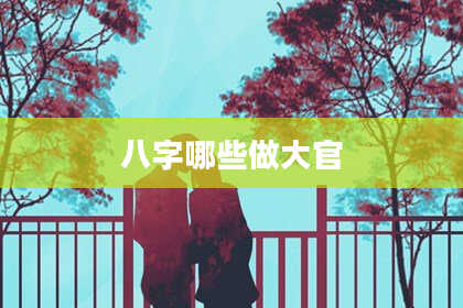 八字哪些做大官