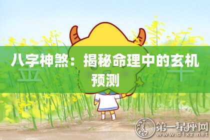 八字神煞：揭秘命理中的玄机预测