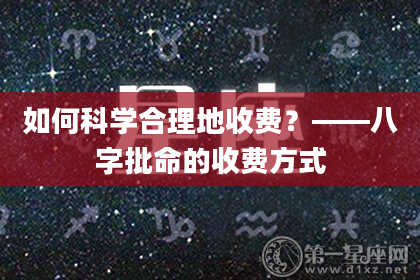 如何科学合理地收费?——八字批命的收费方式
