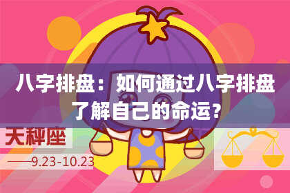 八字排盘：如何通过八字排盘了解自己的命运？