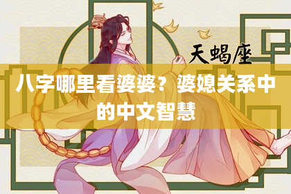 八字哪里看婆婆？婆媳关系中的中文智慧