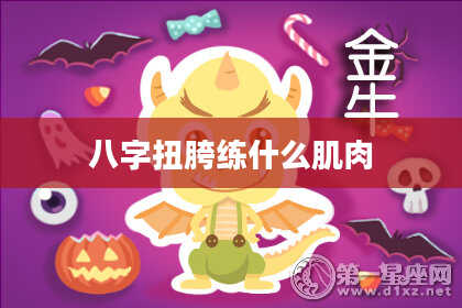 八字扭胯练什么肌肉