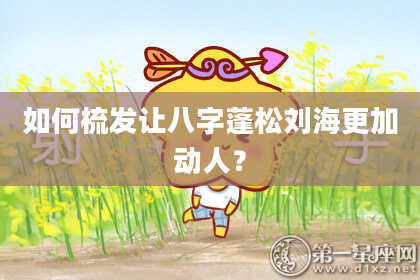 如何梳发让八字蓬松刘海更加动人?