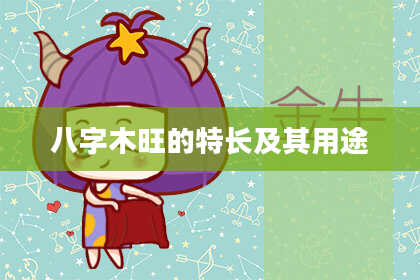 八字木旺的特长及其用途