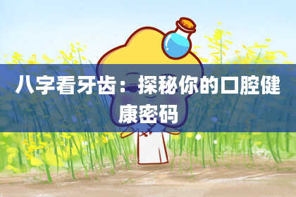 八字看牙齿：探秘你的口腔健康密码