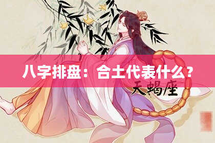 八字排盘：合土代表什么？