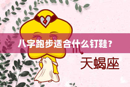 八字跑步适合什么钉鞋？