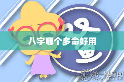 八字哪个多命好用