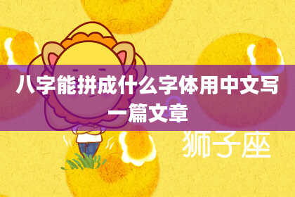八字能拼成什么字体用中文写一篇文章