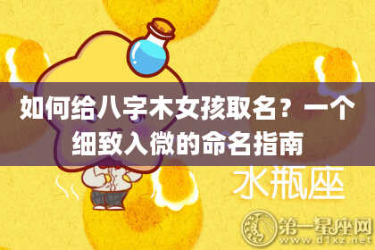 如何给八字木女孩取名？一个细致入微的命名指南