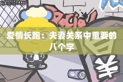 爱情长跑：夫妻关系中重要的八个字