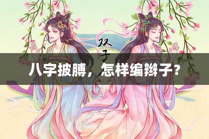 八字披膊，怎样编辫子？