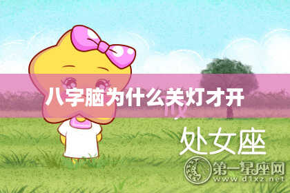 八字脑为什么关灯才开