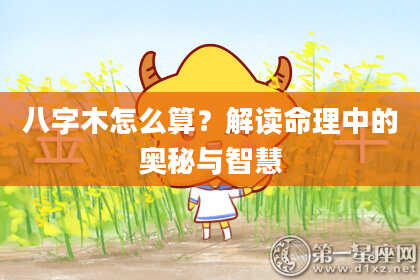 八字木怎么算？解读命理中的奥秘与智慧