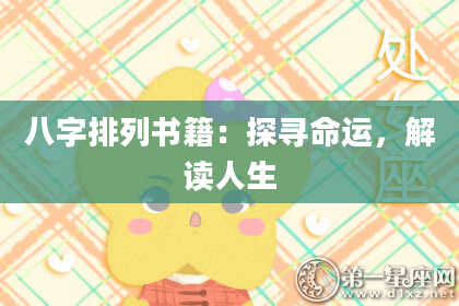 八字排列书籍：探寻命运，解读人生