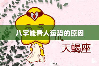 八字能看人运势的原因