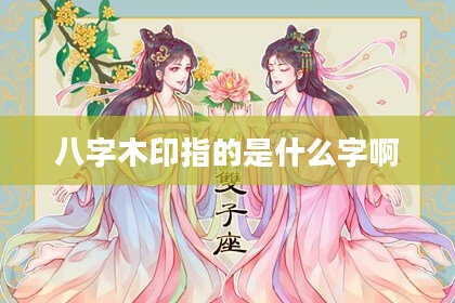 八字木印指的是什么字啊