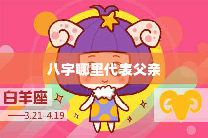 八字哪里代表父亲