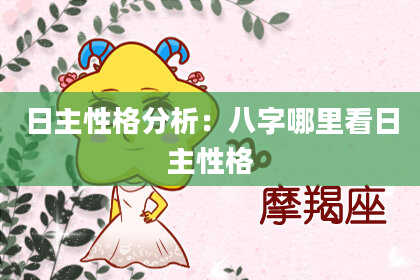 日主性格分析：八字哪里看日主性格