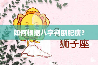 如何根据八字判断肥瘦?