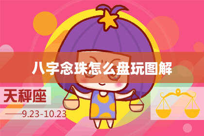 八字念珠怎么盘玩图解