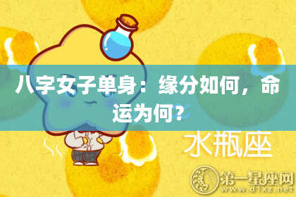 八字女子单身：缘分如何，命运为何？