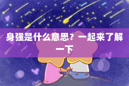 身强是什么意思?一起来了解一下
