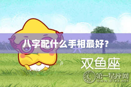 八字配什么手相最好？