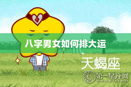 八字男女如何排大运