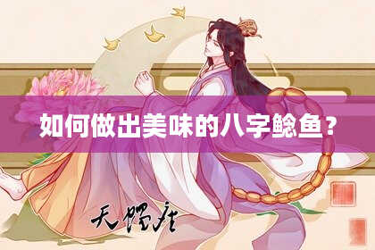 如何做出美味的八字鲶鱼?