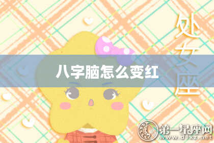 八字脑怎么变红