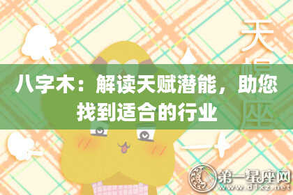 八字木：解读天赋潜能，助您找到适合的行业