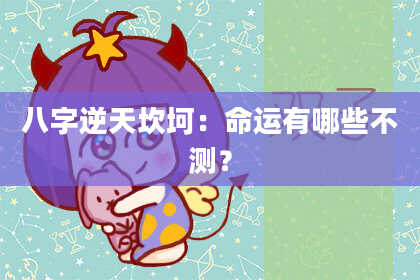 八字逆天坎坷：命运有哪些不测？