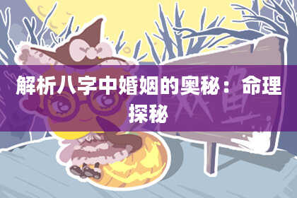 解析八字中婚姻的奥秘：命理探秘