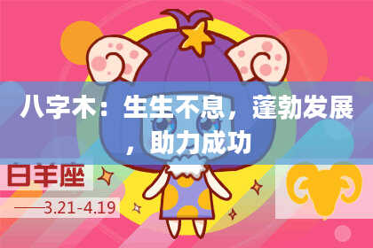 八字木：生生不息，蓬勃发展，助力成功