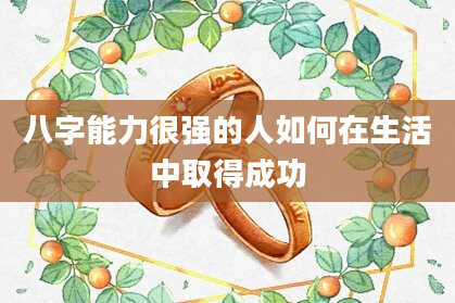 八字能力很强的人如何在生活中取得成功