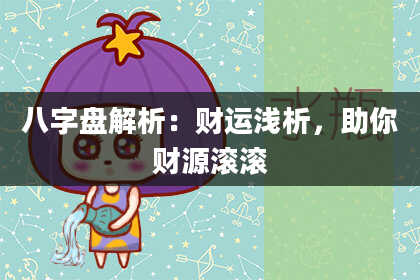 八字盘解析：财运浅析，助你财源滚滚