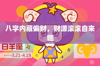八字内藏偏财，财源滚滚自来临