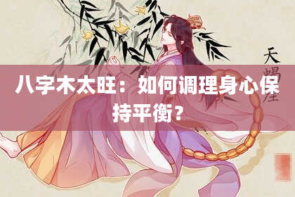 八字木太旺：如何调理身心保持平衡？