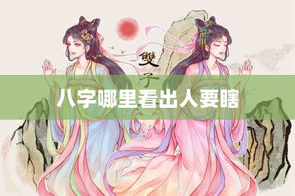 八字哪里看出人要瞎