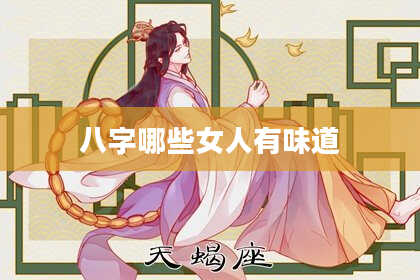 八字哪些女人有味道