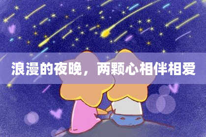浪漫的夜晚，两颗心相伴相爱