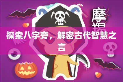 探索八字旁,解密古代智慧之言
