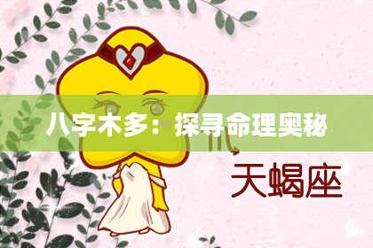 八字木多:探寻命理奥秘
