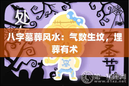 八字墓葬风水：气数生坟，埋葬有术